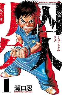 囚人リク