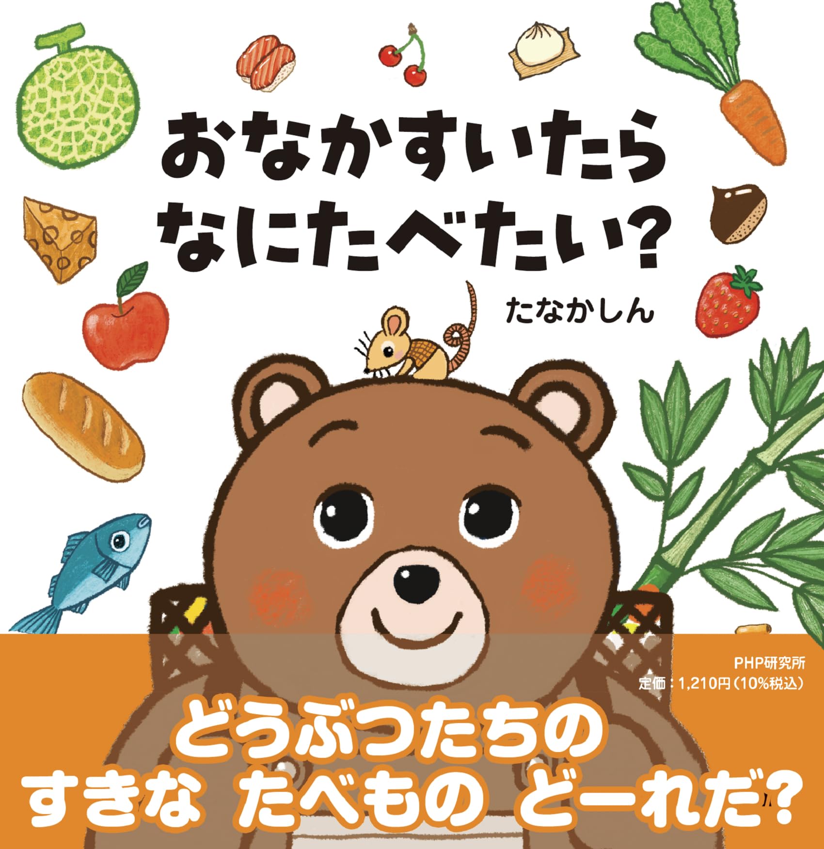 Amazon.co.jp: おなかすいたらなにたべたい？【2歳 3歳からの絵本