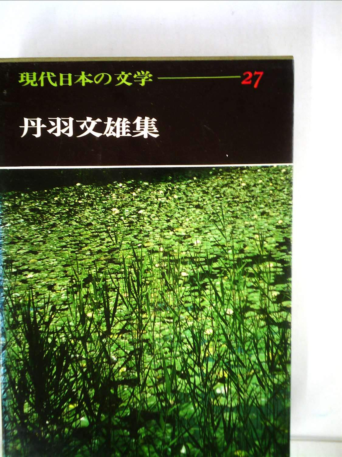 Amazon.co.jp: 現代日本の文学 (27) : 足立巻一: Japanese Books