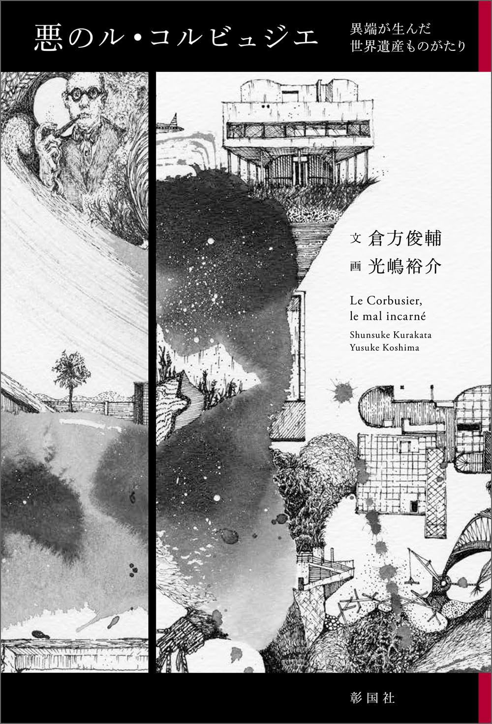 悪のル・コルビュジエ 異端が生んだ世界遺産ものがたり | 倉方俊輔