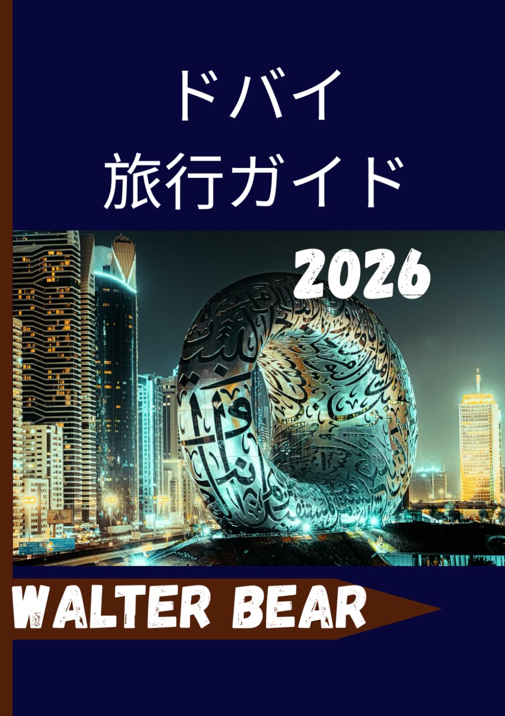 ドバイ 旅行ガイド 2026: 忘れられないドバイ体験に必要なものすべて