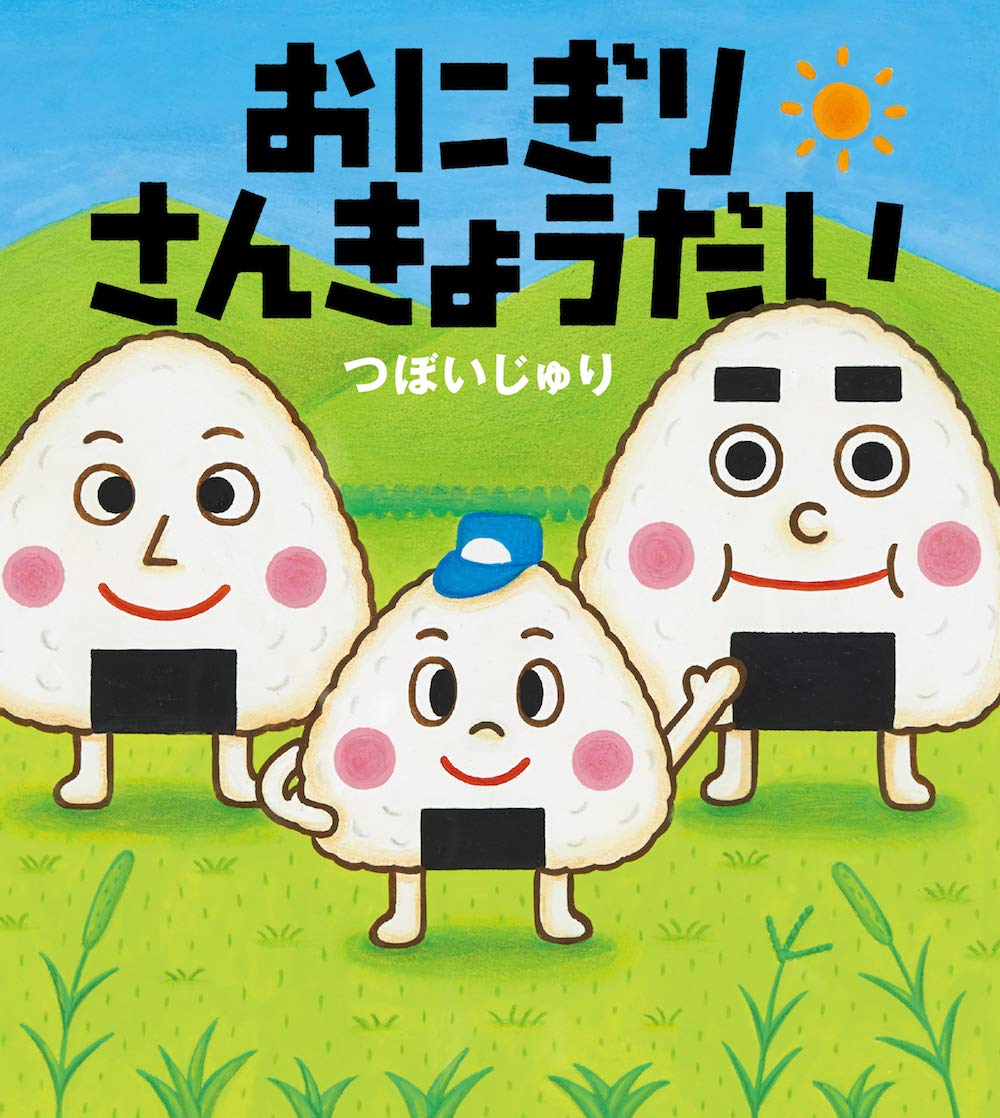 Amazon.co.jp: おにぎりさんきょうだい : つぼいじゅり: 本