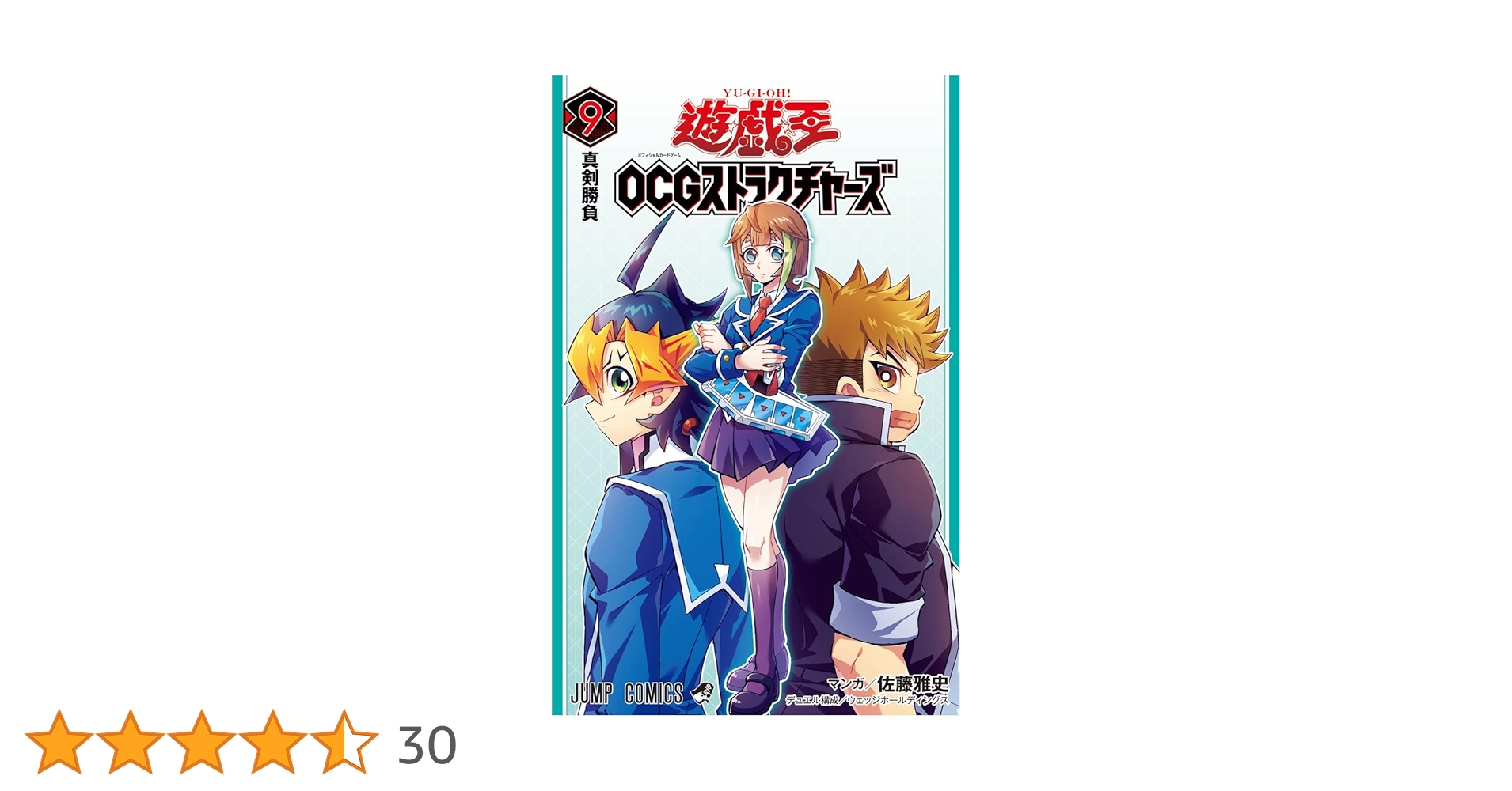 遊☆戯☆王OCGストラクチャーズ 9 (ジャンプコミックス) | 佐藤 雅史