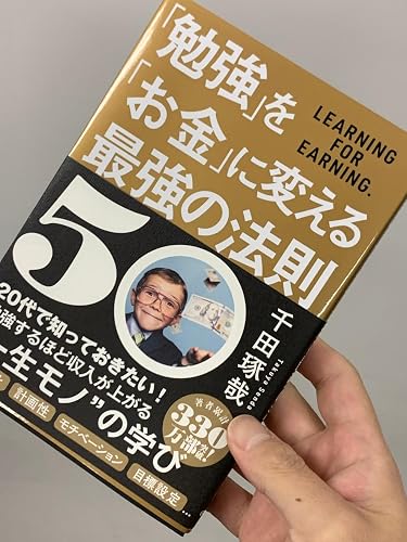 勉強」を「お金」に変える最強の法則50 | 千田琢哉 |本 | 通販 | Amazon