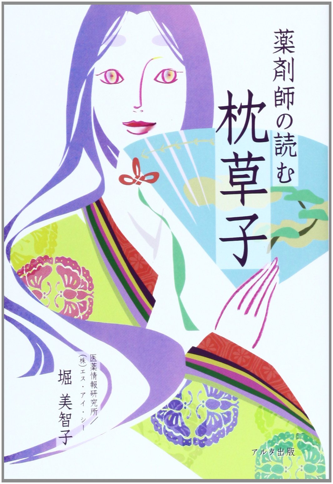 Amazon.co.jp: 薬剤師の読む枕草子 : 堀 美智子: 本