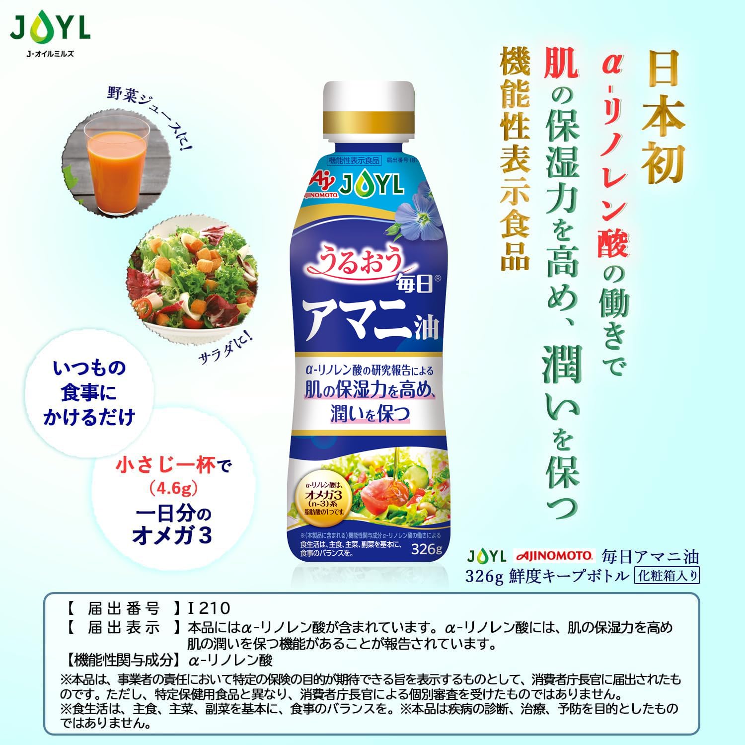 Amazon | JOYL 毎日アマニ油 鮮度キープ (機能性表示食品 亜麻仁油 100
