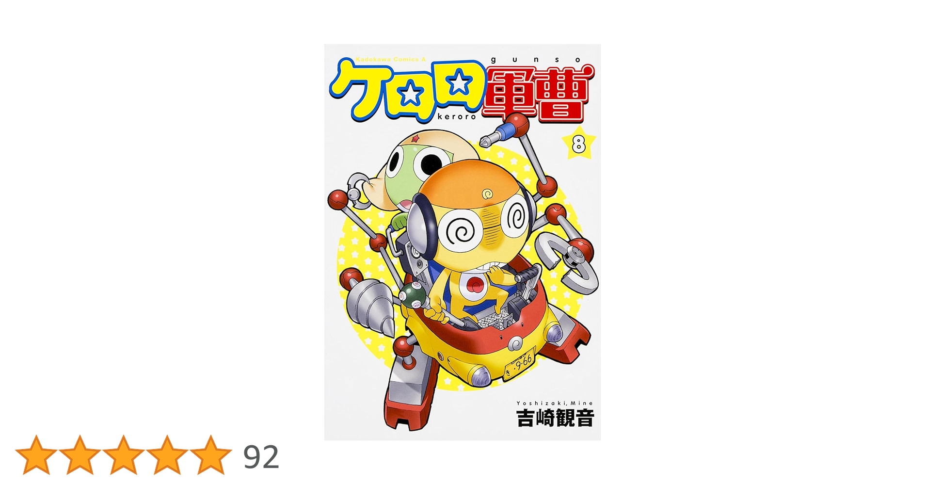 Amazon.co.jp: ケロロ軍曹(8) : 吉崎 観音: 本