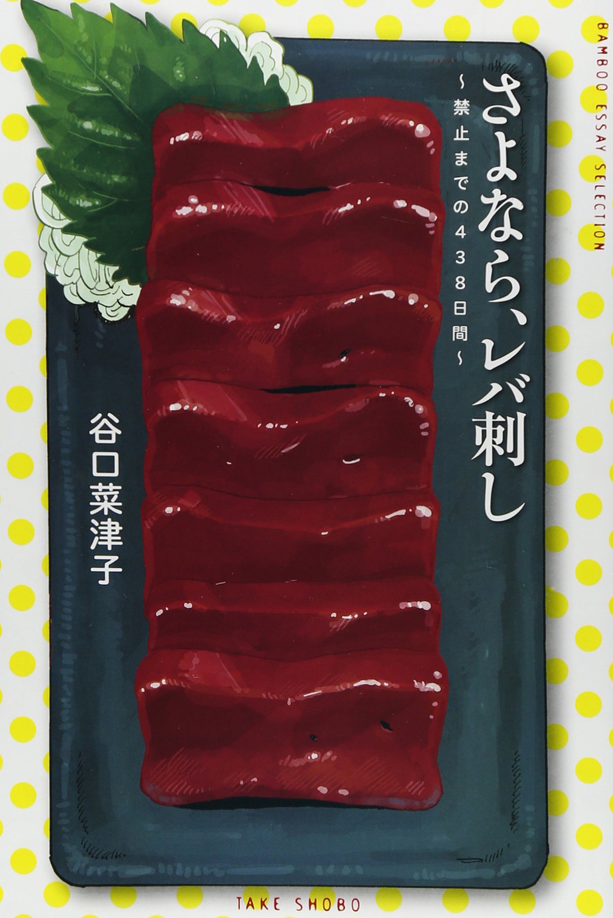 さよなら レバ刺し 禁止までの438日間 バンブーエッセイセレクション 谷口 菜津子 本 通販 Amazon