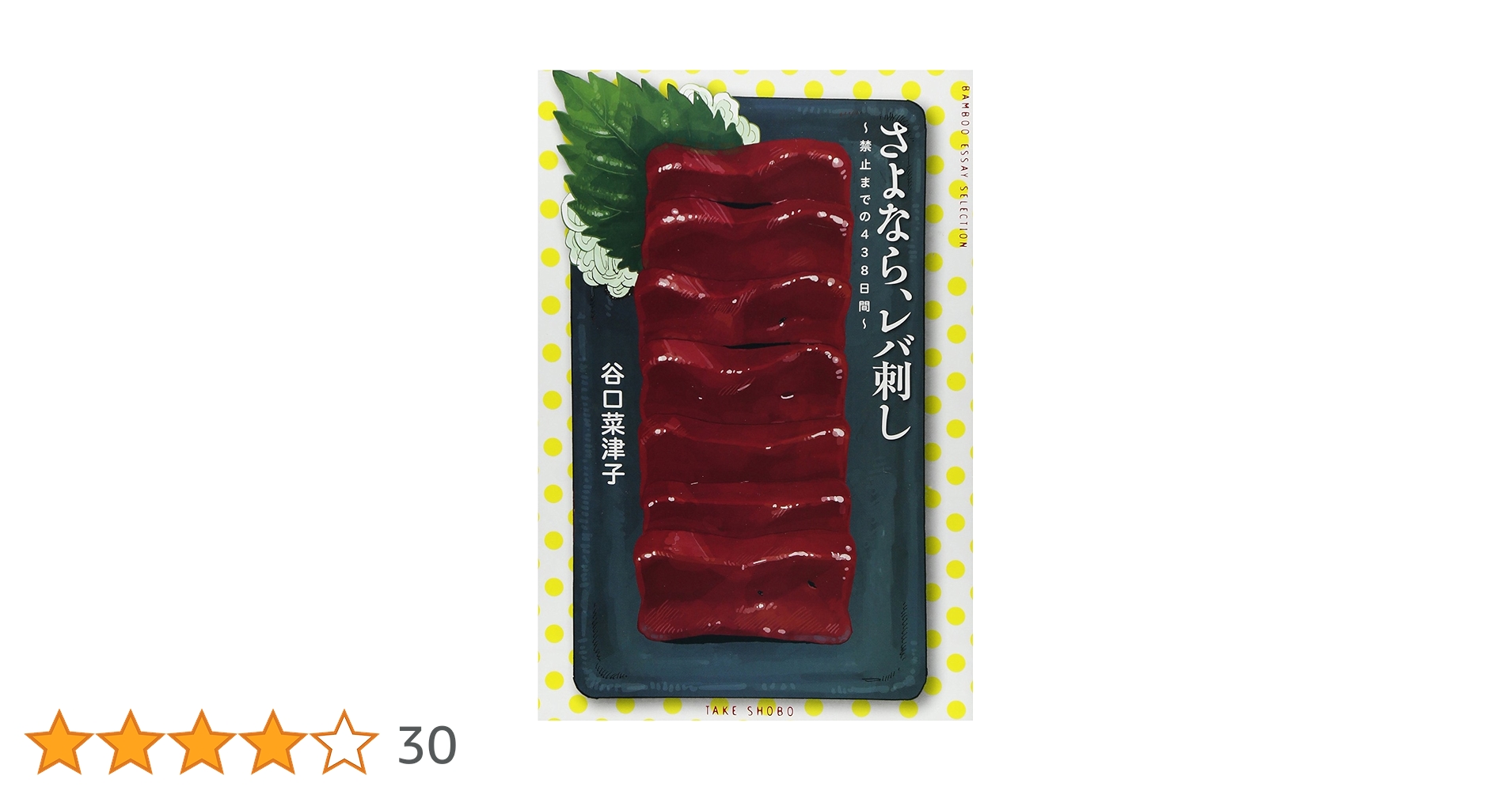 【中古】 さよなら、レバ刺し 禁止までの４３８日間/竹書房/谷口菜津子 さよなら、レバ刺し コミックエッセイ 禁止までの438日間 BAMBOO