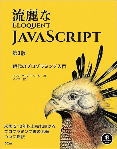 流麗なJavaScript 第3版 (no starch pressress)の表紙