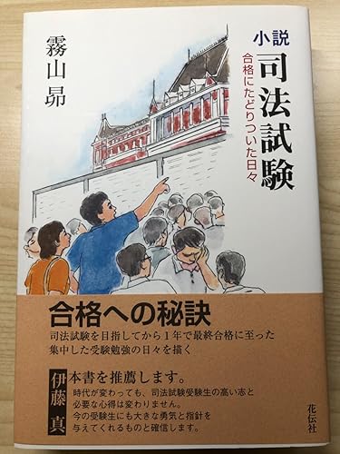 小説 司法試験――合格にたどりついた日々 | 霧山 昴 |本 | 通販 | Amazon