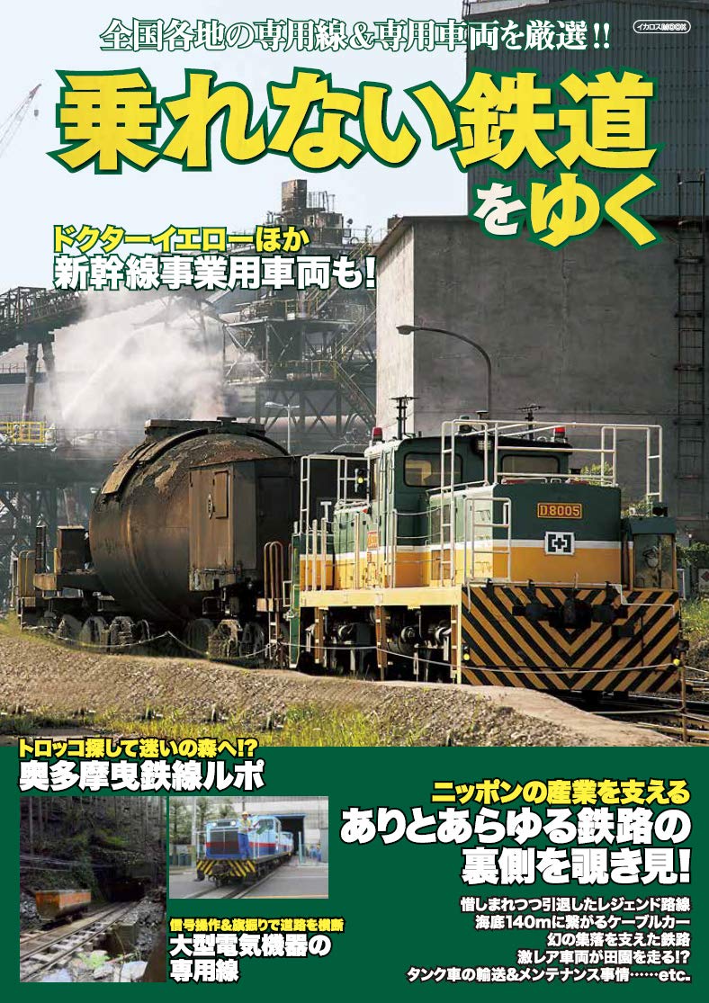 乗れない鉄道をゆく (イカロス・ムック) |本 | 通販 | Amazon