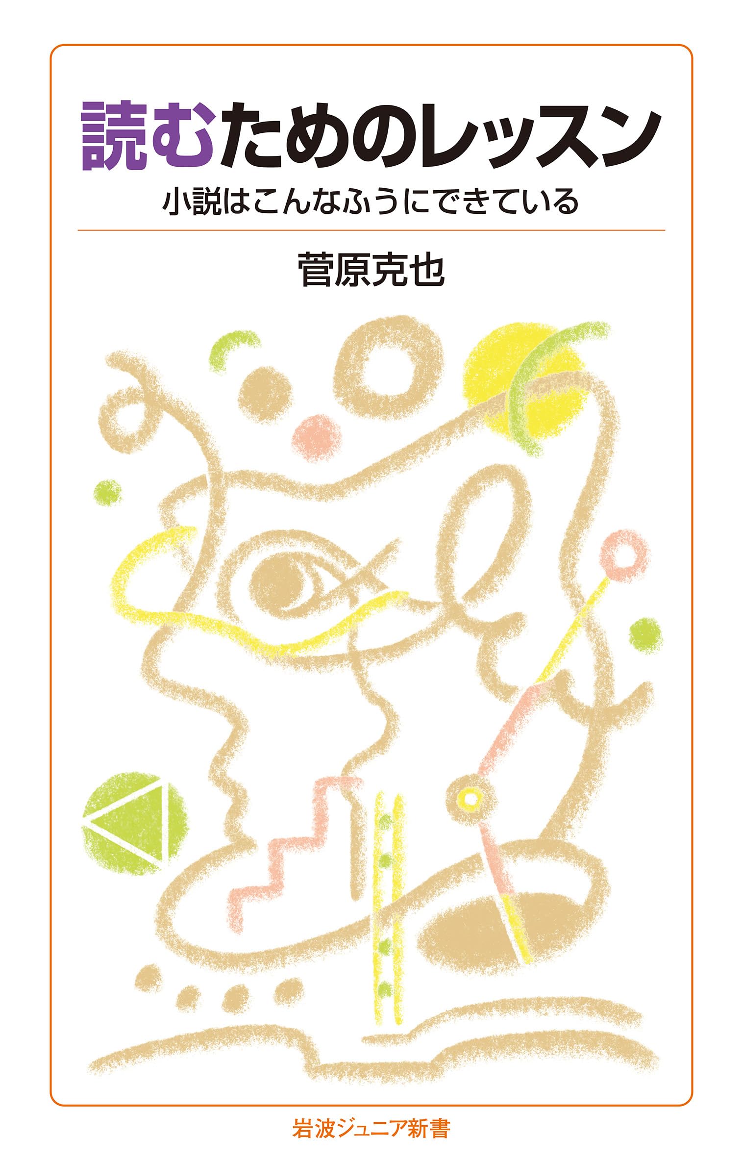 読むためのレッスン──小説はこんなふうにできている (岩波ジュニア