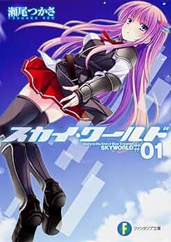 スカイ・ワールド 文庫 1-7巻セット (富士見ファンタジア文庫) 71savnTkQNL._UF350,350_QL50_.jpg