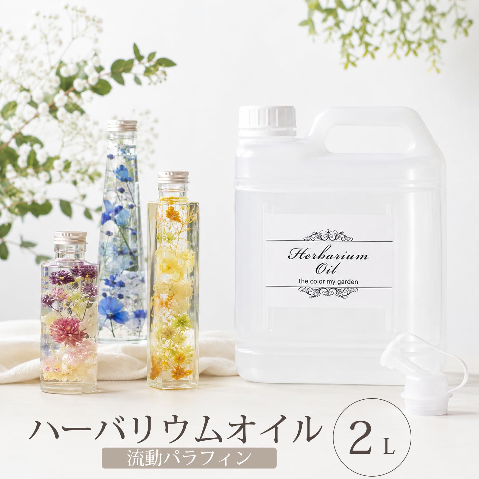 Amazon | ハーバリウムオイル 2L 便利なノズル付き | jasmine.titi