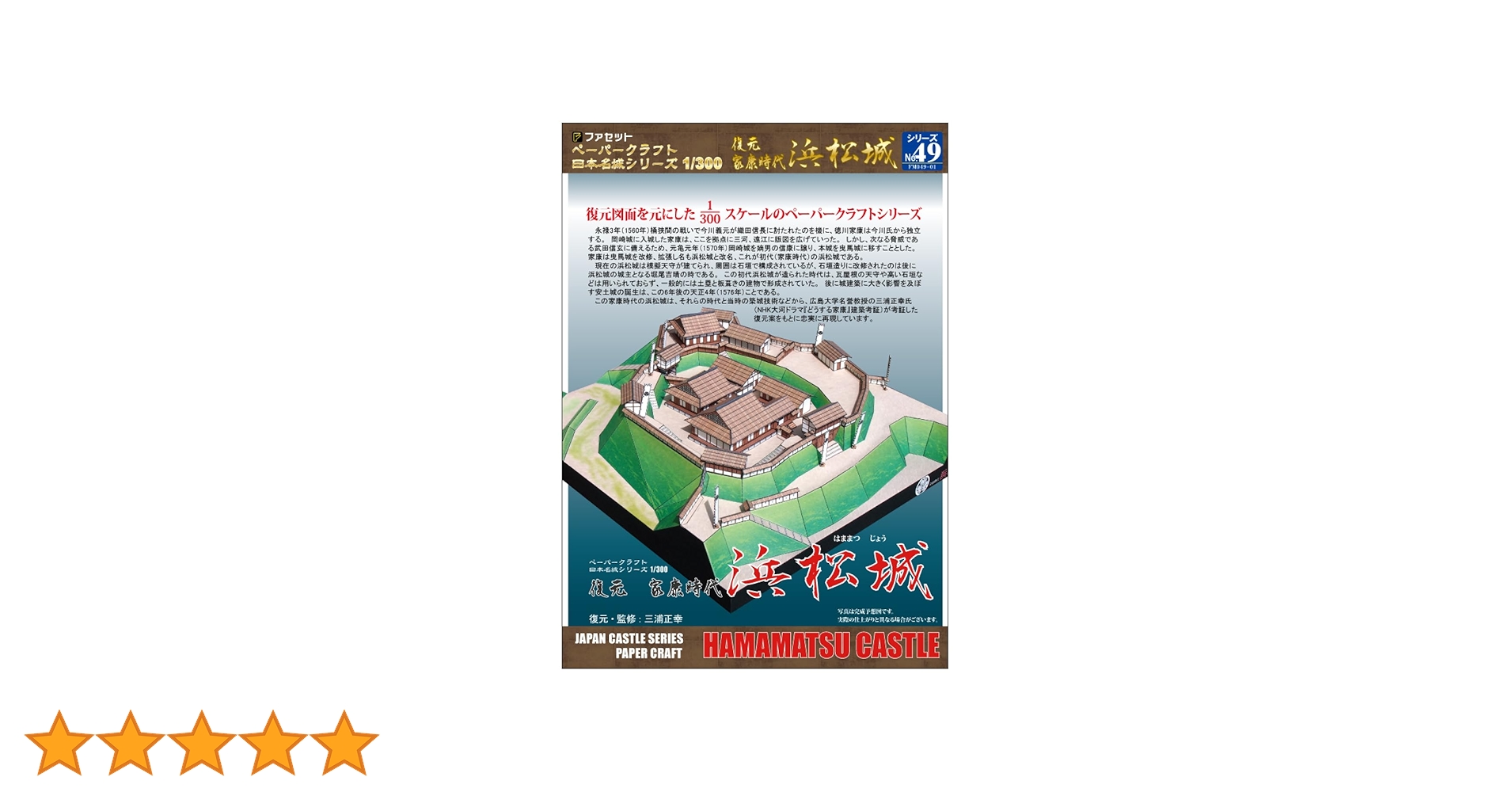 (未使用･未開封品)　浜松城ペーパークラフト 日本名城シリーズ1/300 6k88evb Amazon.co.jp: 【ファセット】ペーパークラフト日本名城シリーズ