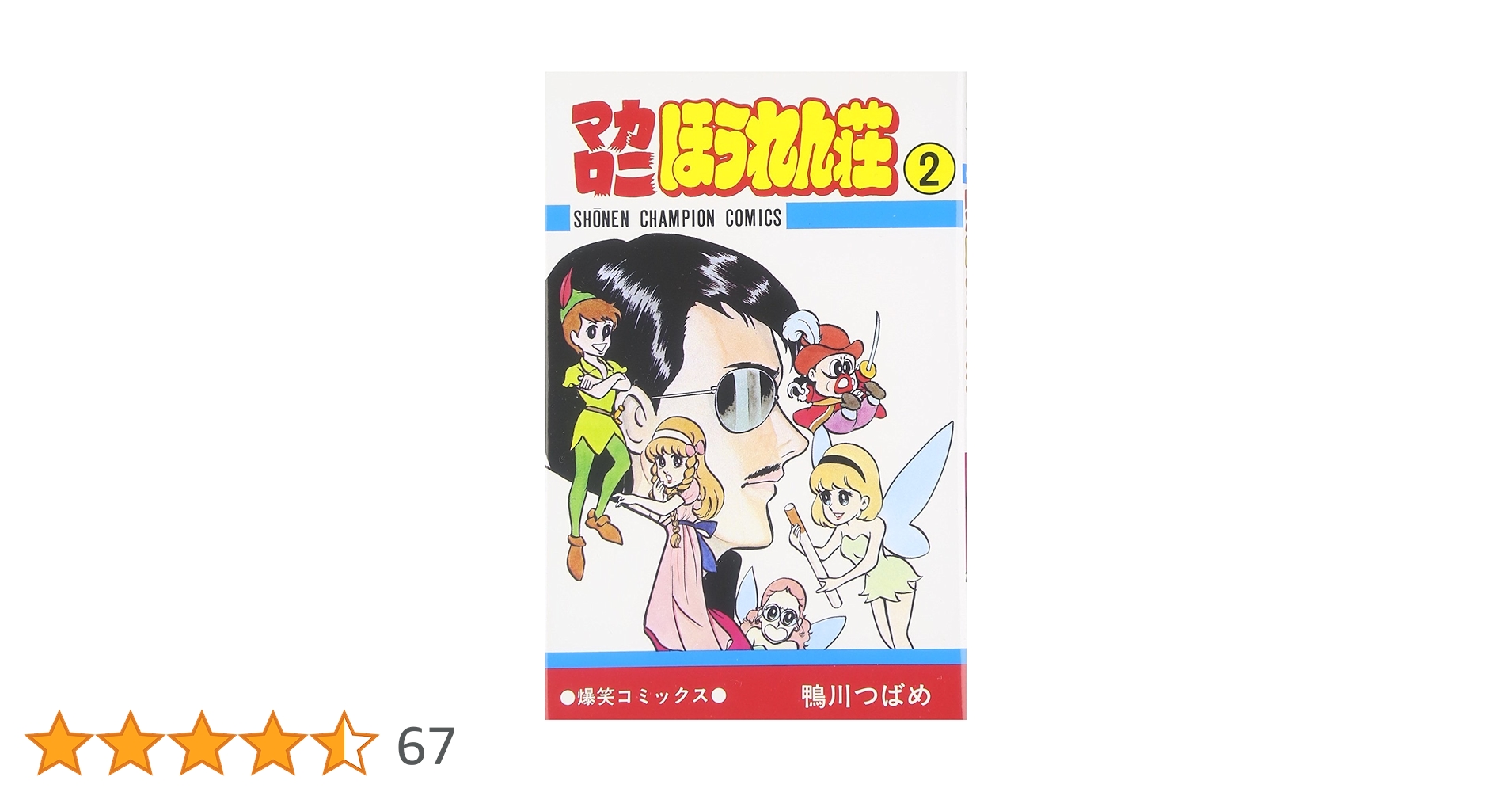 マカロニほうれん荘、マカロニ2、ええじゃない課など19冊まとめて マカロニほうれん荘、マカロニ2、ええじゃない課など19冊まとめて Amazon.