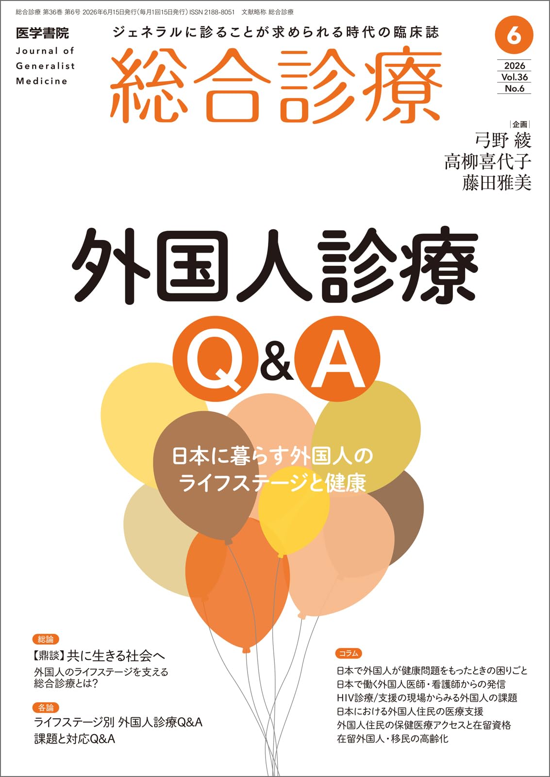 総合診療 2025年7月から2026年6月号12冊セット 総合診療 2026年6月号 外国人診療Q＆A 日本に暮らす外国人のライフ