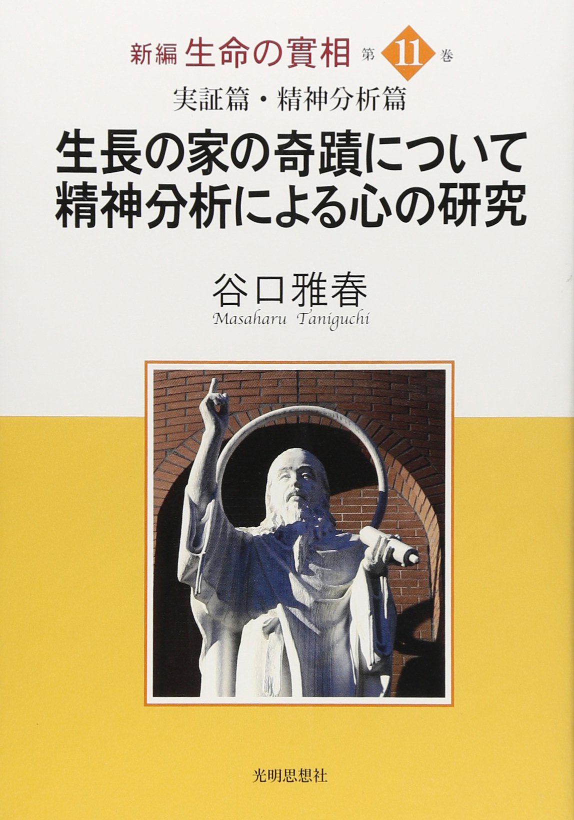 谷口雅春CD-BOX全集 豪華8枚セット生命の實相講義+基本的神想観+真理の吟唱 生長の家の奇蹟について 精神分析による心の研究 (新編生命の實相 第11