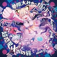 【楽天ブックス限定先着特典】超惑星Xへの旅(スマホサイズブロマイド)