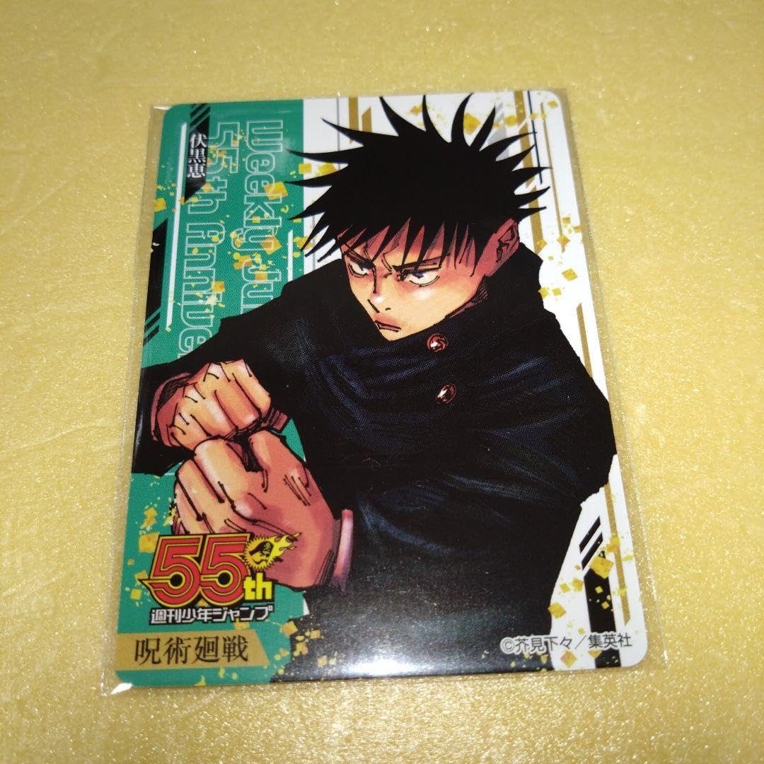 Amazon.co.jp: 伏黒恵 呪術廻戦 ジャンプ55周年記念コレクションカード