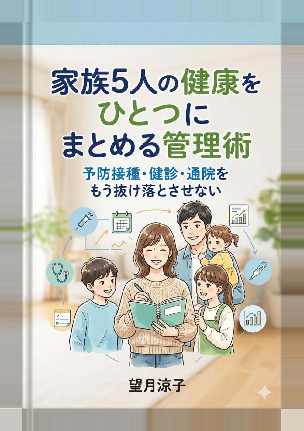 家族5人の健康をひとつにまとめる管理術: 予防接種・健診・通院をもう抜け落とさせない (ワーママ健康の教科書)