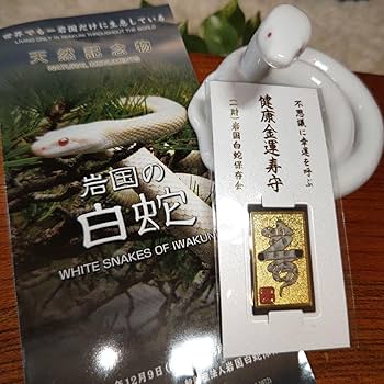Amazon.co.jp: 白蛇神社 お守り : おもちゃ Amazon.co.jp: 白蛇神社 お守り : おもちゃ
