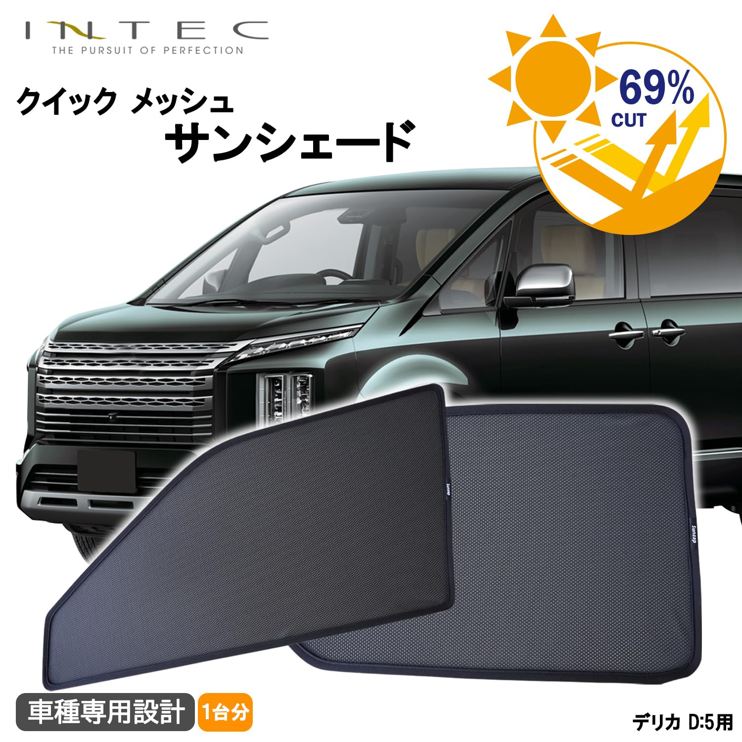 Amazon | デリカ D:5用 クイック メッシュ サンシェード INTEC 車両1