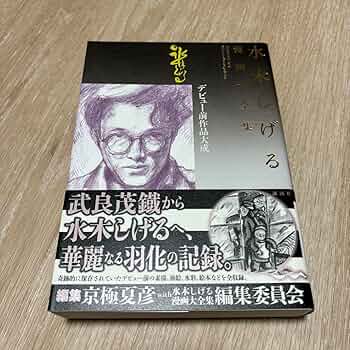 水木しげる漫画大全集 = MIZUKI SHIGERU Collection … 71CAe1IjHaL._UF350,350_QL50_.jpg