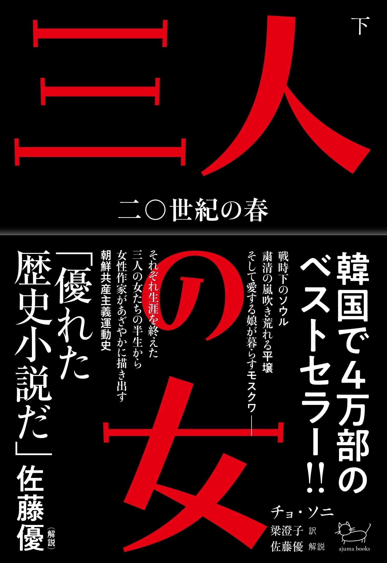 Amazon.co.jp: 三人の女: 二〇世紀の春 (下) (ajuma books) : チョ