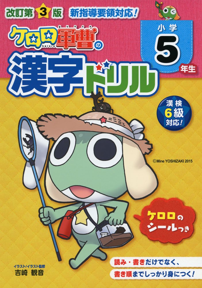 改訂第3版 小学5年生 ケロロ軍曹の漢字ドリル 中経出版 吉崎 観音 本 通販 Amazon 改訂第3版 小学5年生 ケロロ軍曹の漢字ドリル 中経出版 吉崎 観音 本 通販 Amazon