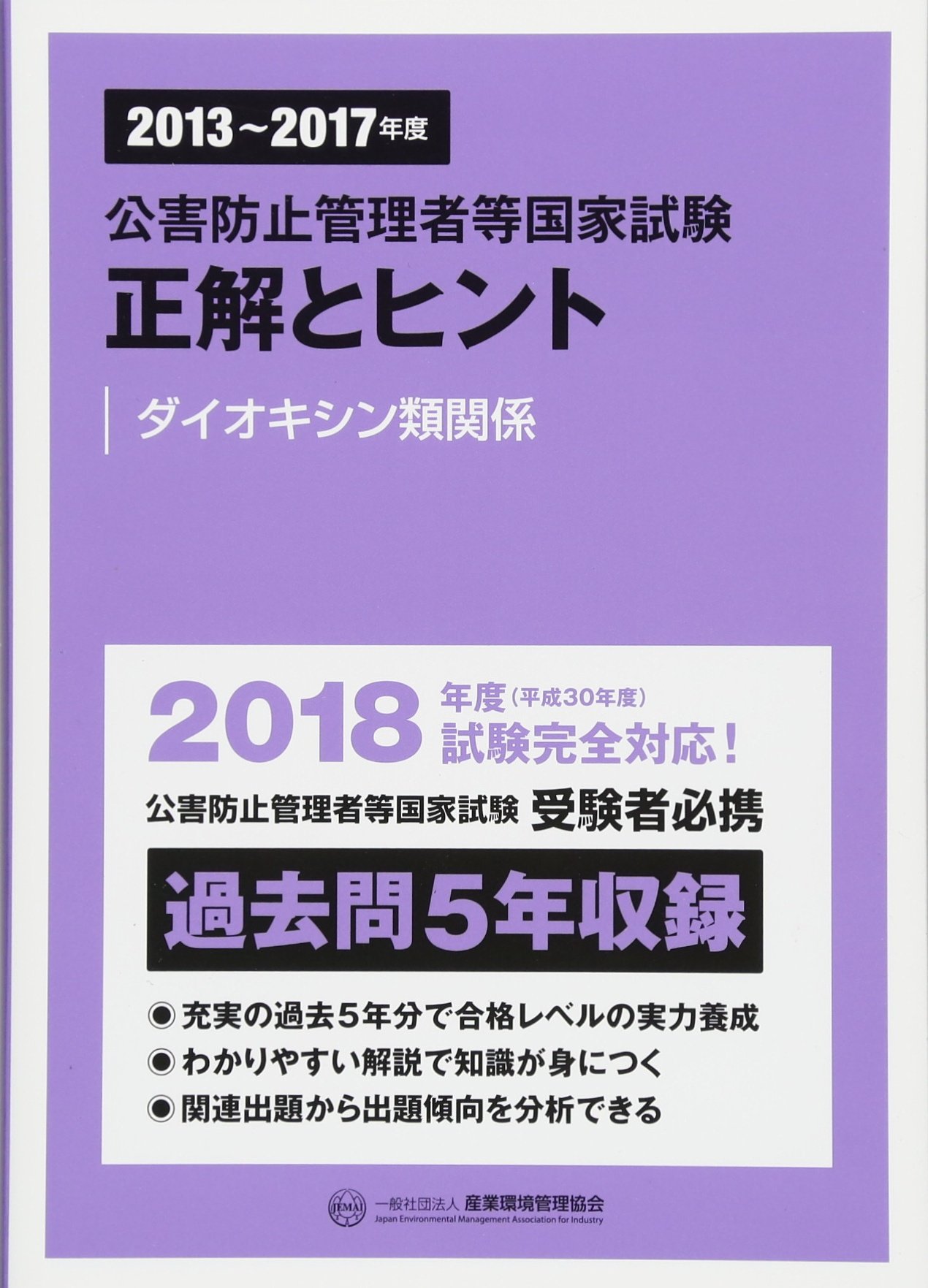 【中古】 公害防止管理者等国家試験問題正解とヒントダイオキシン類関係（平成13年度） 公害防止管理者等国家試験正解とヒント ダイオキシン類関係 (2013~2017