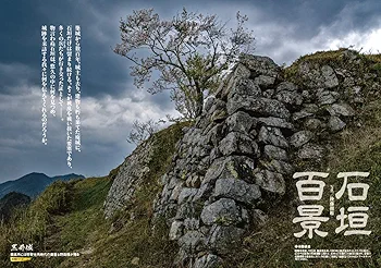 石垣の城を極める!~廃城をゆく 6~ (数百年の時を経て 朽ちること