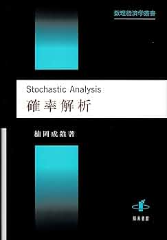 【中古本】確率解析 確率解析 / 谷口 説男/松本 裕行【共著】 - 紀伊國屋書店ウェブ