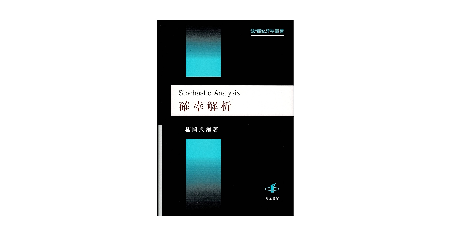 【中古本】確率解析 Amazon.co.jp: 確率解析 (数理経済学叢書 9) : 楠岡成雄: 本