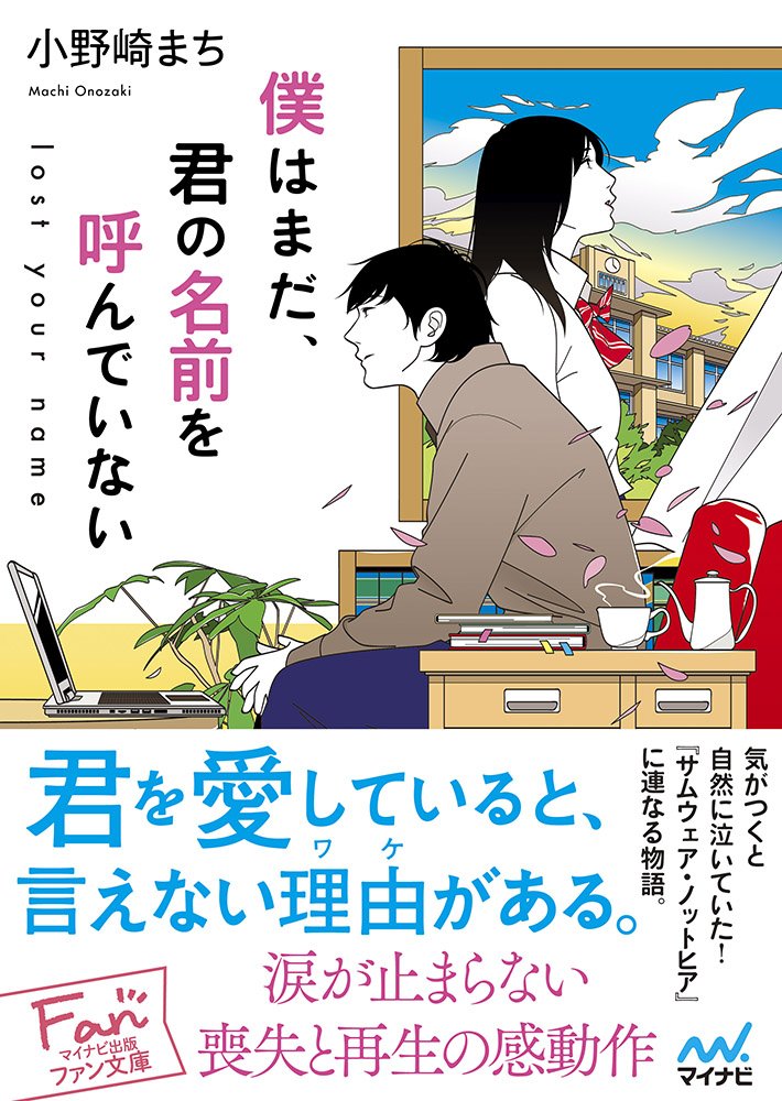 僕はまだ、君の名前を呼んでいない ~lost your name~ (マイナビ出版