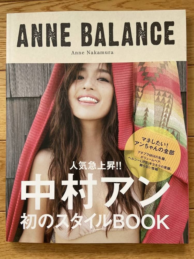 中村アン サイン入り ANNE BALANCE 初のスタイルブック Amazon.co.jp: 2冊中村アン / ANNE BALANCE/anan SPECIAL