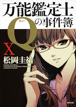 【まとめ】松岡圭祐「万能鑑定士Q」シリーズ他 ２５冊セット Amazon.co.jp: 万能鑑定士Qの事件簿X (角川文庫 ま 26-319