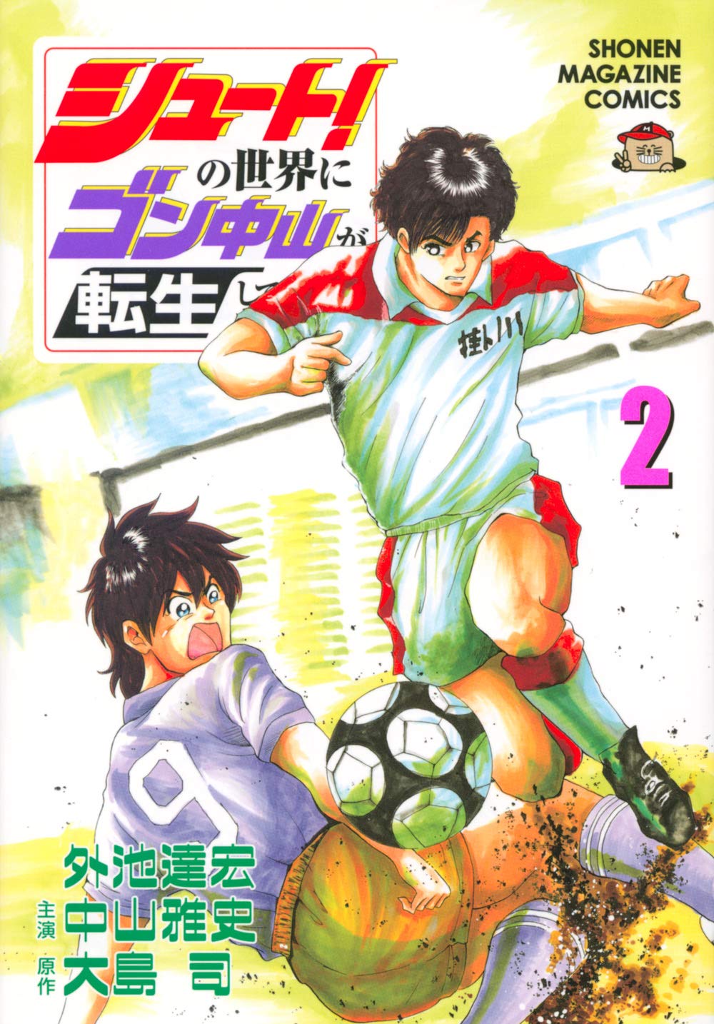 中古】 シュート！ 天才久保の神技ゴール！編/講談社/大島司
