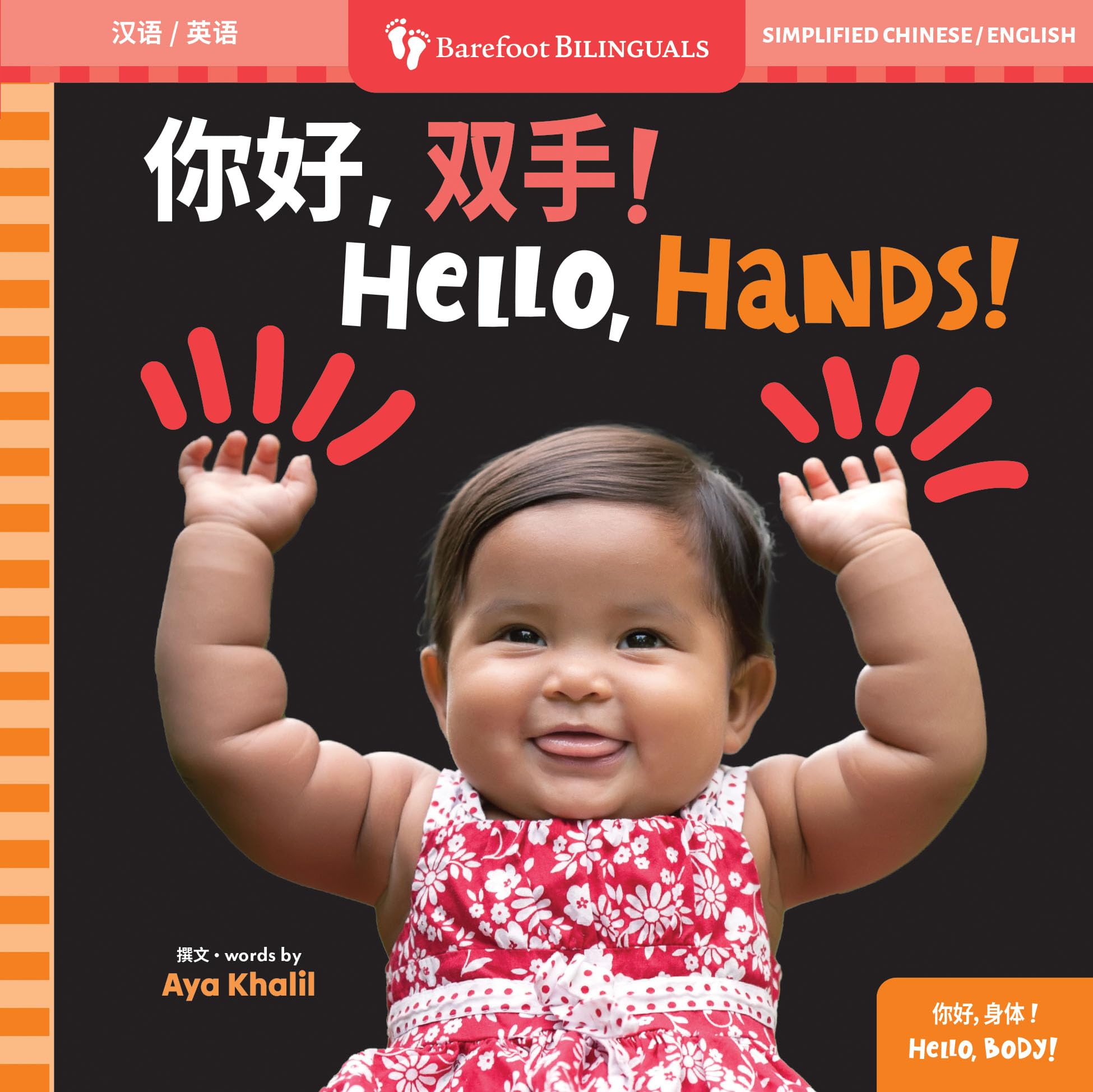 Hello, Hands! (Bilingual Simplified Chinese & English) (Barefoot Bilinguals)