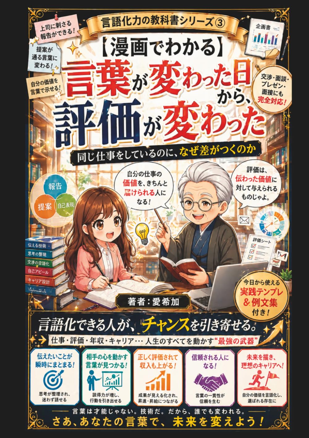 【漫画でわかる】言葉が変わった日から、 評価が変わった: 同じ仕事をしているのに、なぜ差がつくのか (言語化力の教科書シリーズ)