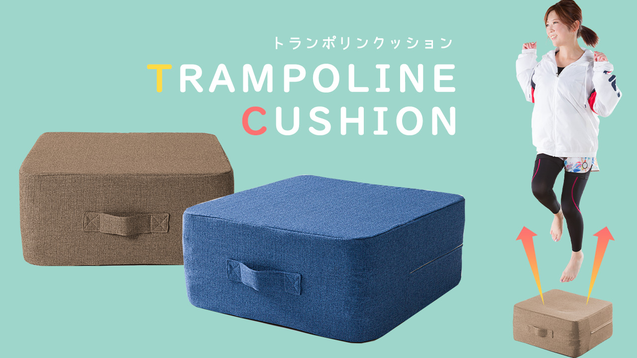 トランポリンクッション 室内用