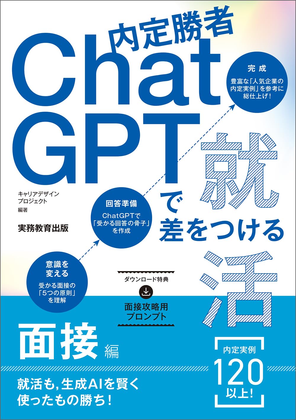内定勝者 ChatGPTで差をつける就活 面接編 (学生の就職 面接対策