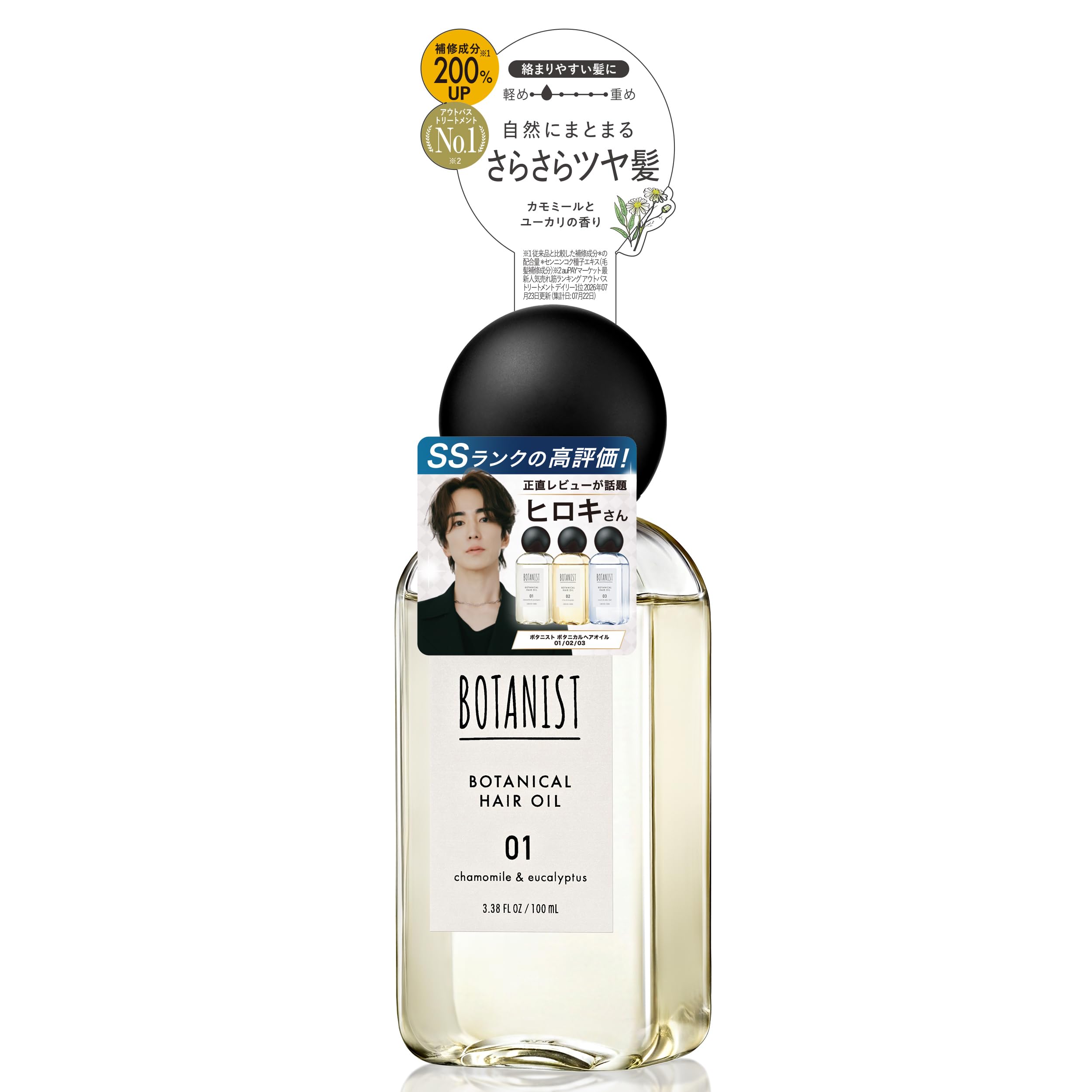 Amazon | 【新モデル】 BOTANIST ボタニスト ヘアオイル 01 さらさら