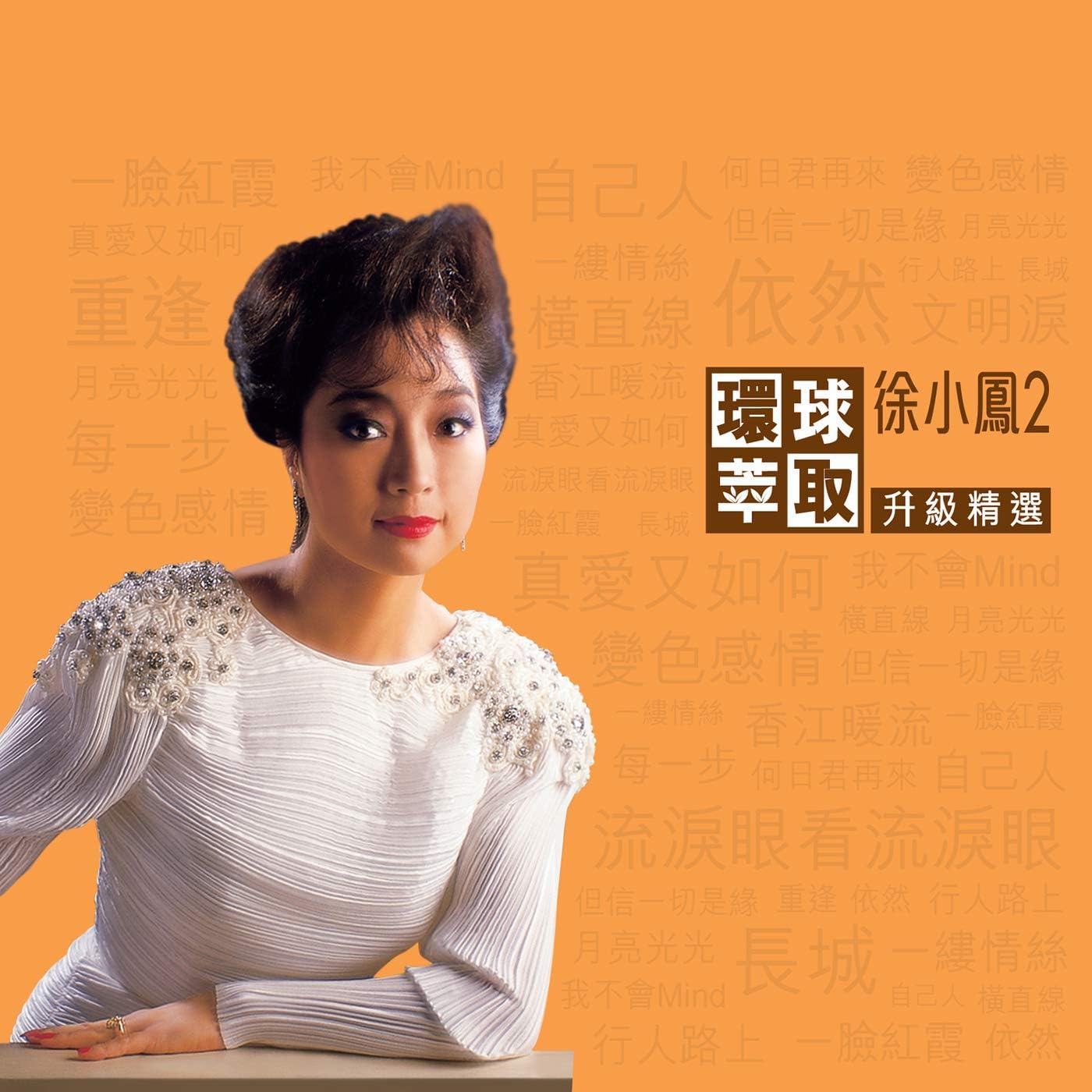 Huan Qiu Cui Qu Sheng Ji Jing Xuan Xu Xiao Feng 2