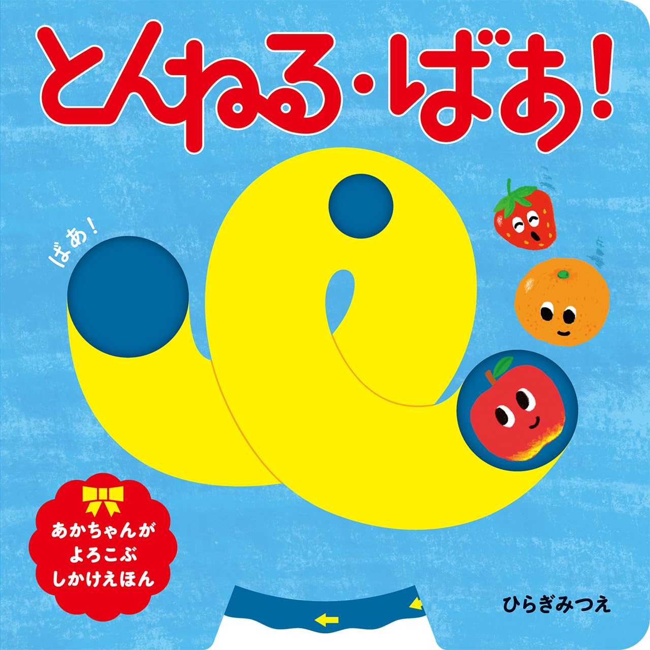 絵本　かくにんよう とんねる・ばあ! (あかちゃんがよろこぶしかけえほん) | ひらぎ みつえ