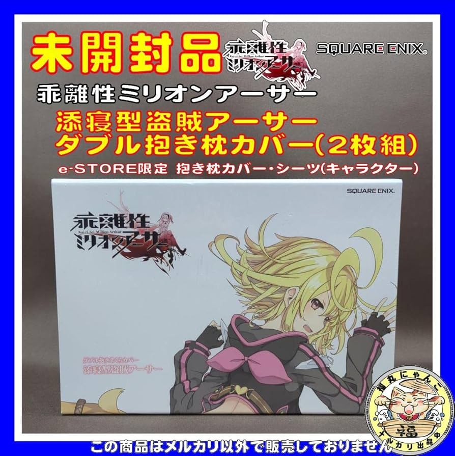 【公式正規品】乖離性ミリオンアーサー 盗賊アーサー 抱き枕カバー Amazon.co.jp: 添寝型盗賊アーサー ダブル抱き枕カバー(2枚組