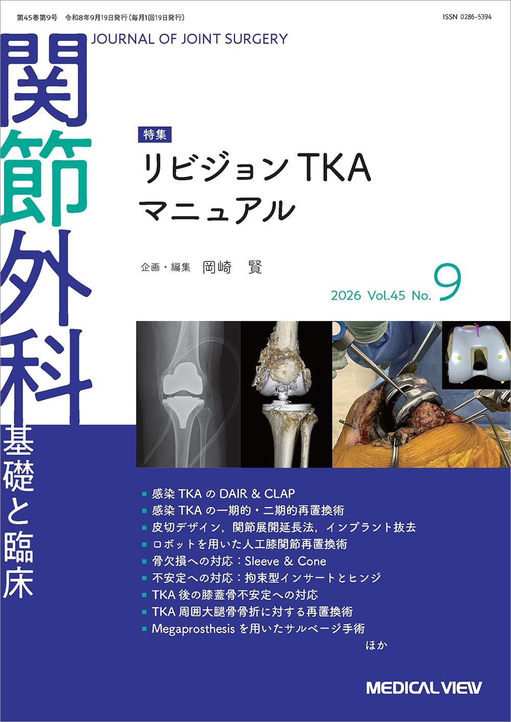 関節外科 -基礎と臨床 2026年9月号 特集：リビジョンTKAマニュアル