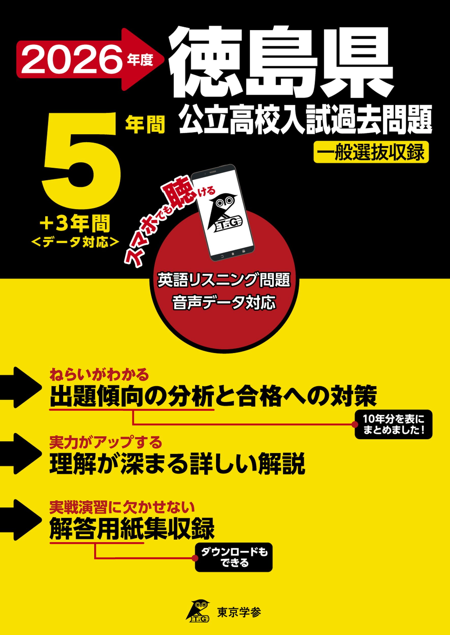 最新版 ＞ 徳島県公立高校 2026年度版 【 過去問 5+3年分 】 徳島県立