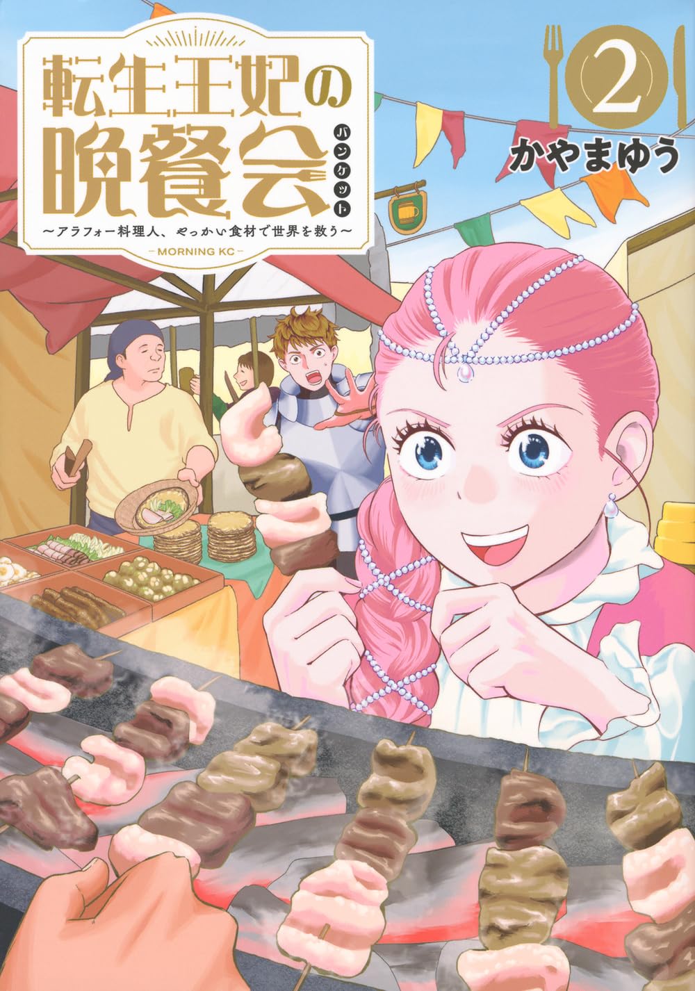 じゅん 転生王妃の晩餐会 ～アラフォー料理人、やっかい食材で世界を救う～ 転生王妃の晩餐会 ~アラフォー料理人、やっかい食材で世界を救う